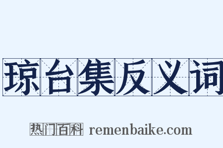 琼台集反义词是什么意思的图片